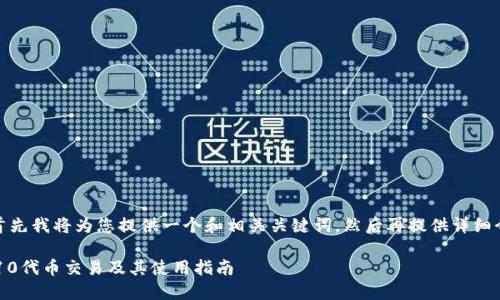 在您的请求中，首先我将为您提供一个和相关关键词，然后再提供详细介绍和问题解答。

TP钱包支持TRC10代币交易及其使用指南