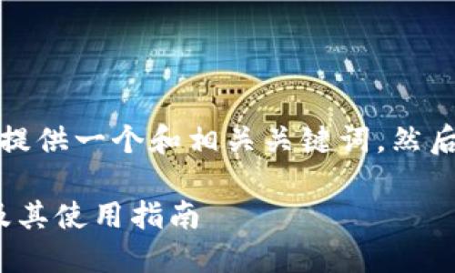 在您的请求中，首先我将为您提供一个和相关关键词，然后再提供详细介绍和问题解答。

TP钱包支持TRC10代币交易及其使用指南