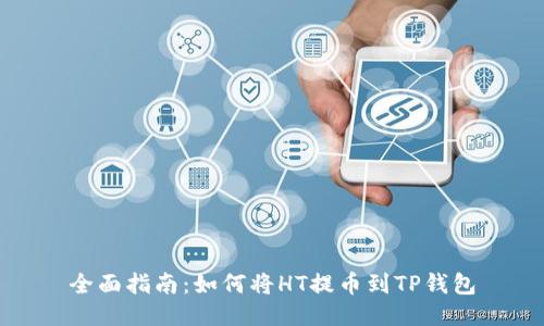 全面指南：如何将HT提币到TP钱包