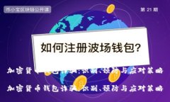 加密货币钱包诈骗：识别