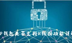 TP钱包是否支持K线图功能