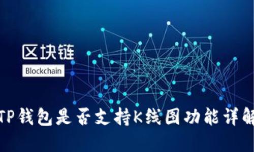 TP钱包是否支持K线图功能详解