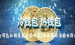 tp钱包私钥导出是否必要？
