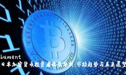 bument
日本加密货币投资者收益分析：市场趋势与未来展望