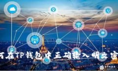 如何在TP钱包中正确输入明