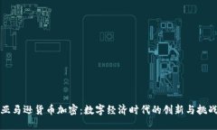 亚马逊货币加密：数字经