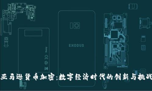 亚马逊货币加密：数字经济时代的创新与挑战