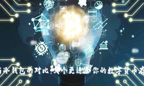 优质
TP钱包与冷钱包的对比：哪个更适合你的数字货币存储需求？
