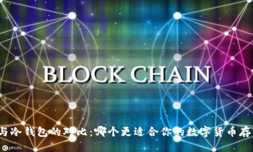 优质
TP钱包与冷钱包的对比：哪个更适合你的数字货币存储需求？
