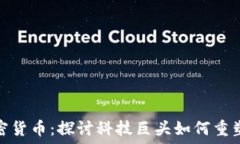   谷歌投资的加密货币：探