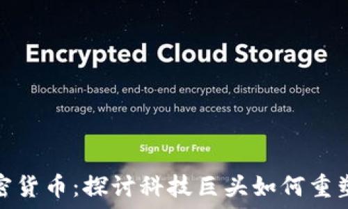   
谷歌投资的加密货币：探讨科技巨头如何重塑数字货币市场