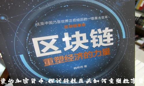   
谷歌投资的加密货币：探讨科技巨头如何重塑数字货币市场