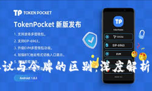 加密货币协议与令牌的区别：深度解析与应用前景