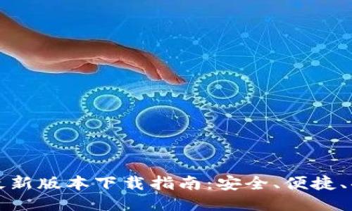 TP钱包最新版本下载指南：安全、便捷、功能全面
