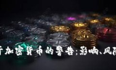 英国央行关于加密货币的