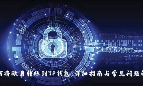 如何将欧易转账到TP钱包：详细指南与常见问题解答