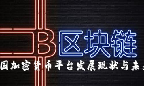 2023年法国加密货币平台发展现状与未来前景分析