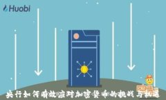 央行如何有效应对加密货
