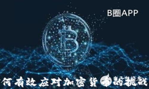 
央行如何有效应对加密货币的挑战与机遇