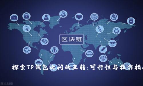 

    探索TP钱包之间的互转：可行性与操作指南


    探索TP钱包之间的互转：可行性与操作指南