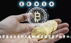 加密数字货币交易创业基