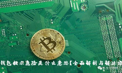 TP钱包提示危险是什么意思？全面解析与解决方案
