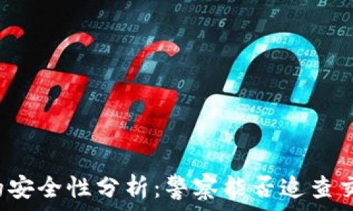   
TP钱包的安全性分析：警察能否追查交易记录？
