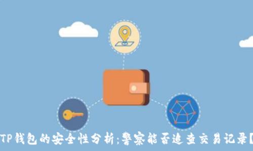   
TP钱包的安全性分析：警察能否追查交易记录？
