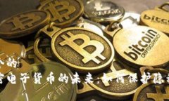 思考一个的  匿名加密电子