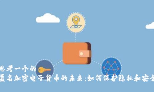 思考一个的  
匿名加密电子货币的未来：如何保护隐私和安全