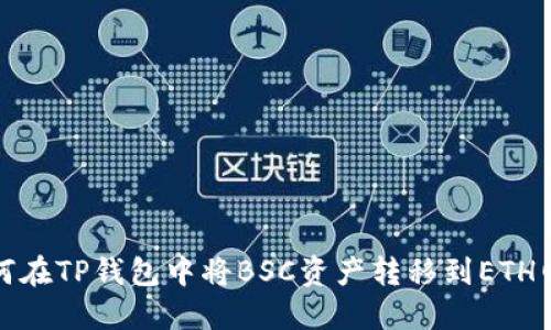 如何在TP钱包中将BSC资产转移到ETH网络