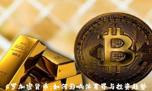 
C罗加密货币：如何影响体育界与投资趋势