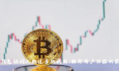 解决TP钱包访问人数过多的问题：提升用户体验的最佳实践