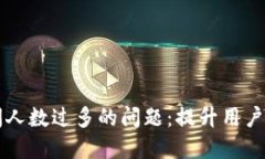 解决TP钱包访问人数过多的