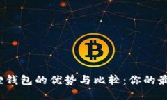 TP钱包与小狐狸钱包的优势