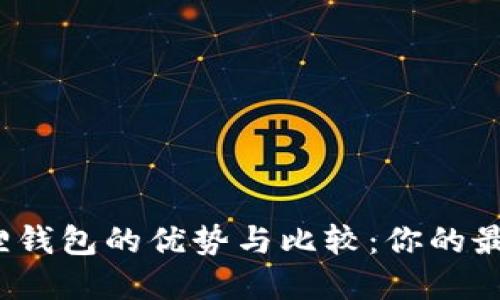 TP钱包与小狐狸钱包的优势与比较：你的最佳选择是什么？