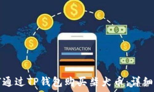   
如何通过TP钱包购买柴犬币：详细指南