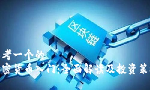 思考一个的  
加密货币入门：全面解读及投资策略