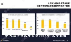 如何在TP钱包中出售Best币
