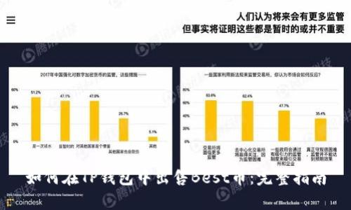 如何在TP钱包中出售Best币：完整指南