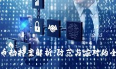加密货币劫持案解析：防