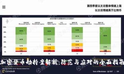 加密货币劫持案解析：防范与应对的全面指南