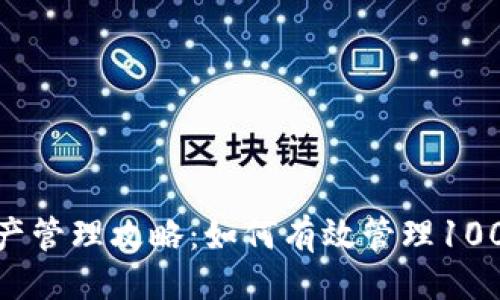 ### 
tp钱包资产管理攻略：如何有效管理1000万资产？
