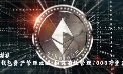 ### tp钱包资产管理攻略：
