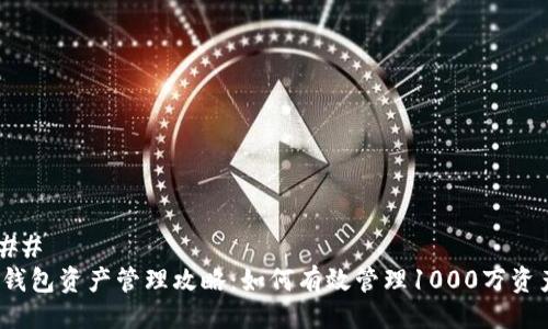 ### 
tp钱包资产管理攻略：如何有效管理1000万资产？