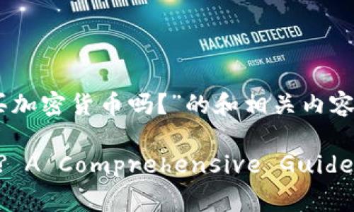 在此，我将为您编写一个关于“可以买加密货币吗？”的和相关内容。以下是、关键词和详细的介绍内容。

Can You Buy Cryptocurrencies? A Comprehensive Guide to Investing in Digital Assets