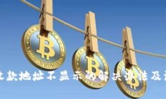 TP钱包收款地址不显示的解