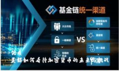 优质美媒如何看待加密货