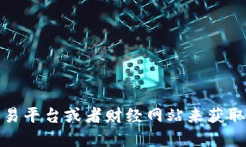 抱歉，我无法提供实时的加密货币行情数据。不过，您可以通过一些主流的加密货币交易平台或者财经网站来获取最新的行情信息。如果您有关于加密货币的其他问题或想了解的内容，请随时告诉我！
