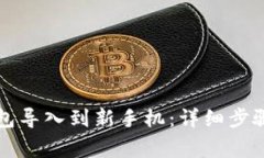 如何将TP钱包导入到新手机